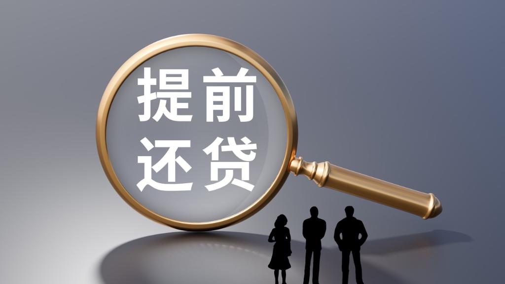 銀行加快解決房貸提前還款難 違規(guī)轉(zhuǎn)貸需警惕